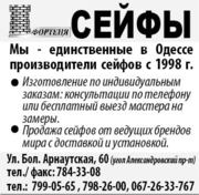 Мы - единственные в Одессе производители сейфов с 1998 г.
